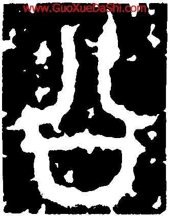公,石鼓文,書法字典